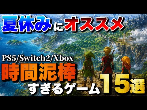 【夏休み2026】1人でガッツリ遊べる！時間泥棒ゲーム15選【PS5/Switch2/Xbox】