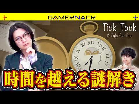 クイズ王2人が懐中時計に秘められた謎を解き明かす【Tick Tock: A Tale for Two】