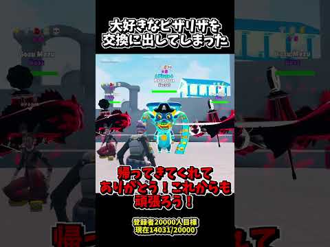 ピザリザありがとう！🥰 W 視聴者 #フォートナイト #shorts #ゲーム #ブレインロット