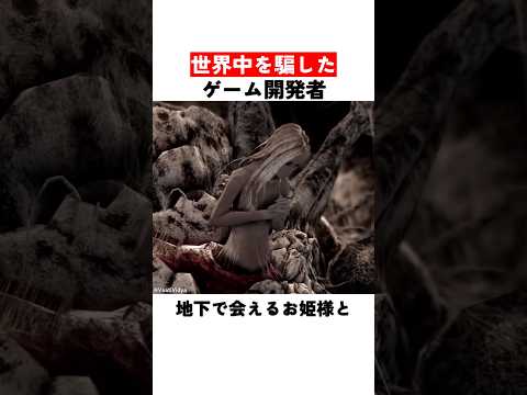 世界中を騙したゲーム開発者