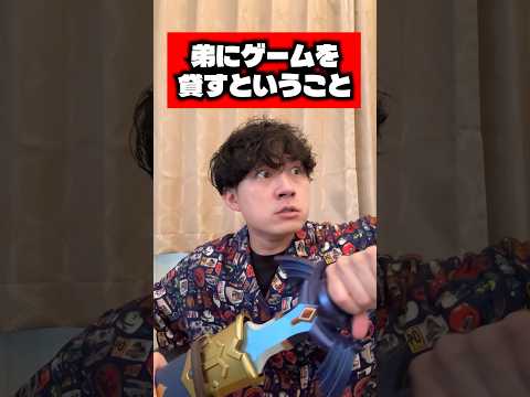 弟にゲームを貸すということ #ゲーム #任天堂 #あるある