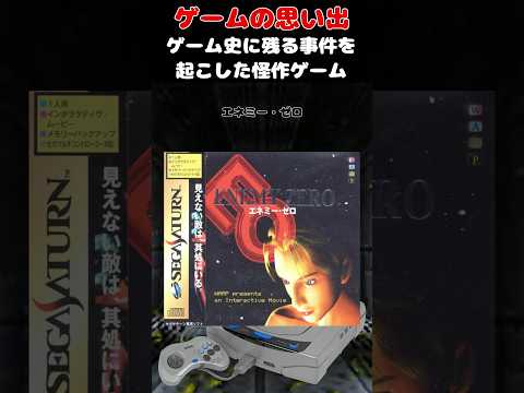 ゲームの歴史書に乗るレベルの大問題を起こした怪作ゲーム#ゲーム #ゲームの思い出 #セガサターン #エネミー・ゼロ