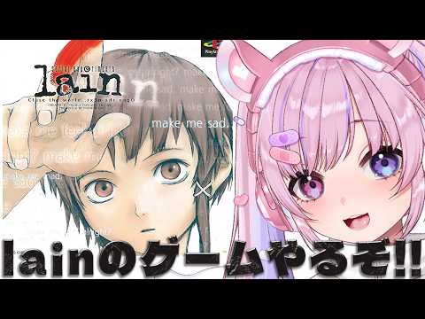 【serial experiments lain】伝説の鬱ゲー!?lainのゲームやるぞ!!【胡桃沢りりか】