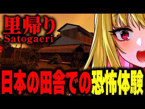 【ホラー】田舎の実家に帰省するだけのホラーゲームが異常に怖い『 里帰り 』【女性実況/ホラーゲーム実況プレイ/ホラー/ホラゲ/実況】桜鳥ミーナ_VTuber