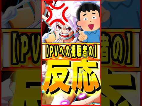 最新PVに対する視聴者の反応が面白すぎる #ワンピース #ゲーム #バウンティ #opbr   #onepiece #bountyrush #shorts