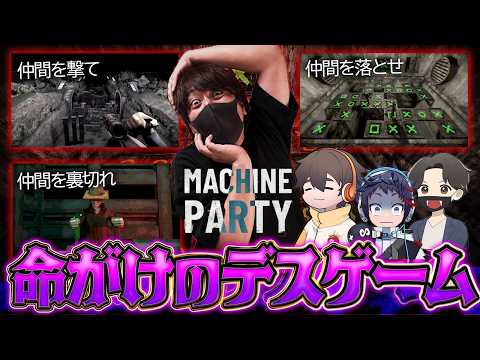 デスゲームすぎるマ●オパーティ【Machine Party】