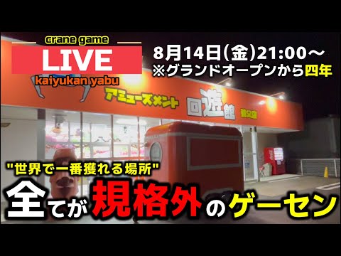 【クレーンゲーム】全部見せます！4周年を迎えた全てが規格外のゲーセン！【回遊館養父店・UFOキャッチャー】