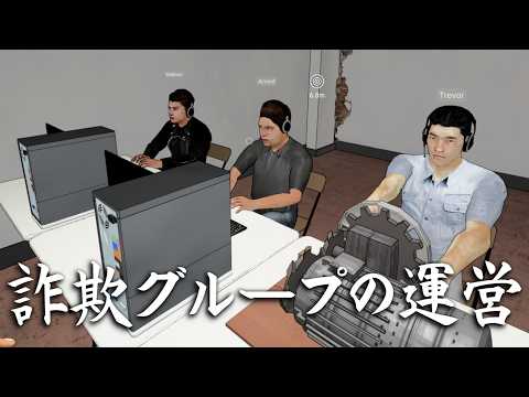 『詐欺グループの管理者』として明るく楽しい職場を作るゲーム【詐欺センターシミュレーター】