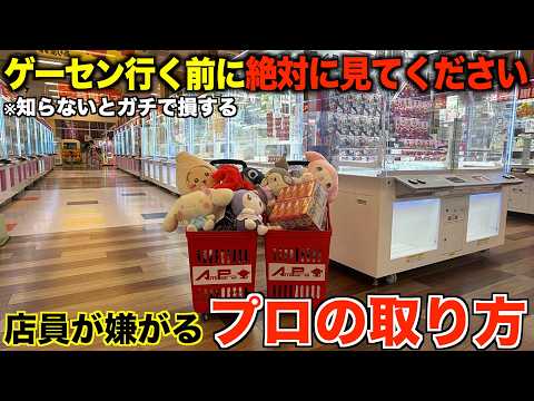 【クレーンゲーム】知らないとガチで損する！ゲーセン行く前には絶対に見て！プロの取り方と考え方を徹底解説！