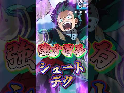 【ヒロサバ】シュートデク強すぎる！#ゲーム #ヒロサバ#ヒロアカ
