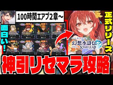 【幻想水滸伝】100時間エアプ２章～「幻想水滸伝 STAR LEAP」新作スマホゲーリセマラ攻略配信【幻水SP】