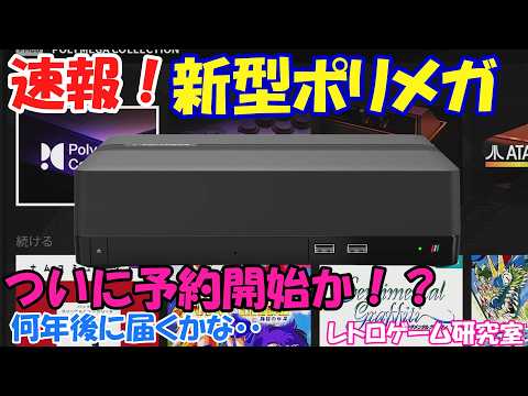 【レトロゲーム】速報!新型ポリメガが予約開始!?【POLYMEGA】