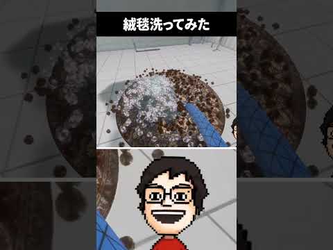 ゲームの世界で絨毯を洗う男|絨毯を洗うゲーム #shorts