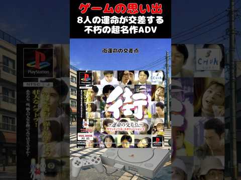 今なお語り継がれるADVゲーム界のレジェンドゲーム#ゲーム #ゲームの思い出 #PS #街運命の交差点