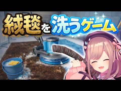 【絨毯を洗うゲーム】絨毯をきれいに。。したいッ!!!!!! 【にじさんじ/鈴原るる】