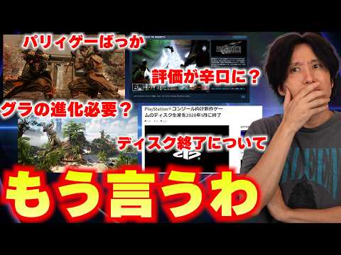 ゲームの評価、辛口になりがち？グラフィックの進化ってこれ以上必要？ディスク販売終了の件など、よく話題になる件について言わせてもらう