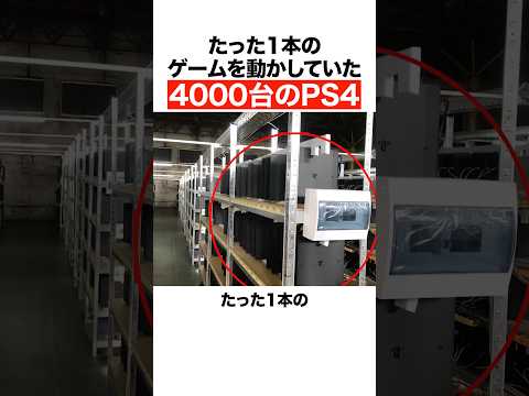 たった一本のゲームを動かしていた4000台のps4