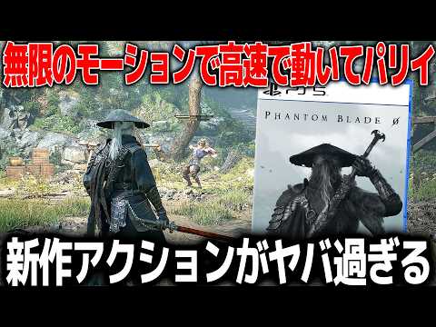 新作アクションゲームの動きが凄過ぎて世界から注目されているがこれはどうなん？？そしてソウルライクなのか？どんなシステムがあるのか色々紹介【ファントムブレードゼロ】
