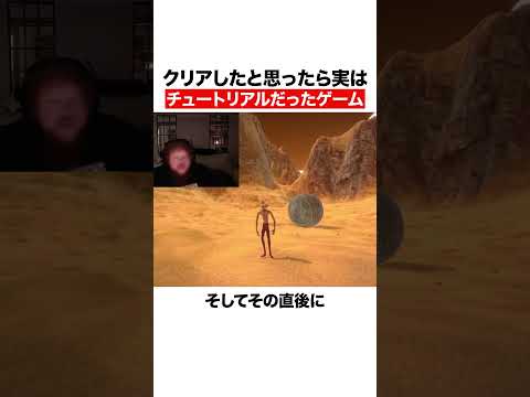 クリアしたと思ったら実はチュートリアルだったゲーム