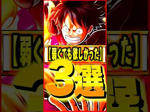どんだけ弱くても欲しかったキャラ3選 #ワンピース #ゲーム #バウンティ #opbr   #onepiece #bountyrush #shorts