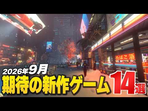 2026年9月の注目新作ゲーム14選【Switch2/PS5/XBOX/Steam】