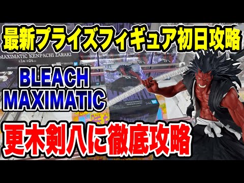 【クレーンゲーム】BLEACH MAXIMATIC 更木剣八に挑戦！最新プライズ登場初日攻略🔥