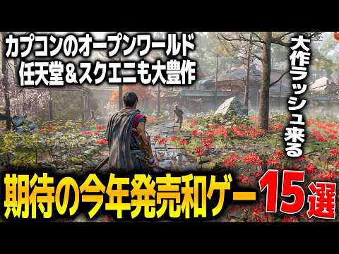 今後発売される期待の和ゲーが凄すぎる..カプコンからはドグマ2ダークアリズンに鬼武者＆スクエニはFF新作＆任天堂からも出てきてまだまだゲームラッシュ！超期待和ゲー15選