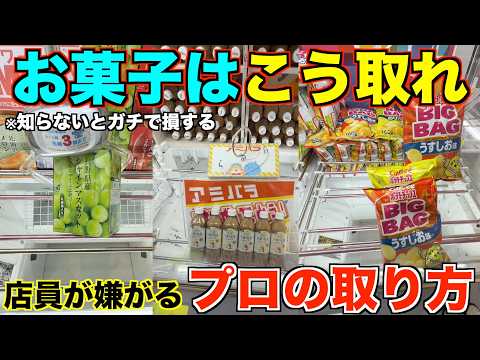 【クレーンゲーム】知らないとガチで損するプロが使うお菓子の取り方！！完全攻略しました【永久保存版】