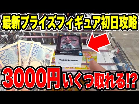 【クレーンゲーム】最新プライズ登場初日！予算3000円で何個取れる！？🔥