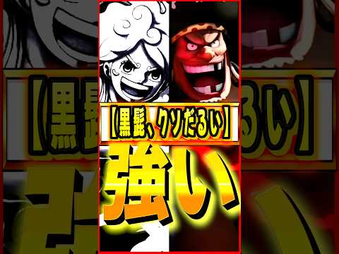 いや、黒髭つんんっよ #ワンピース #ゲーム #バウンティ #opbr   #onepiece #bountyrush #shorts