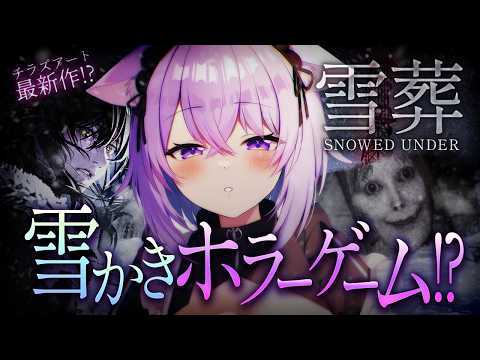 【 雪葬 | Snowed Under 】雪かきホラーゲーム⁉️雪を掘りまくる🔥⛄【 猫又おかゆ/ホロライブ 】