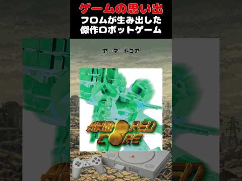 フロムが生み出した超名作ロボゲー始まりのレジェンドゲーム#ゲーム #ゲームの思い出 #PS #アーマード・コア