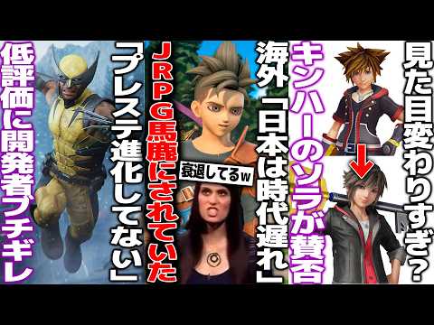 「日本のゲームは時代遅れ」JRPGが海外から馬鹿にされてた事が再燃/プレステ新作がPS2とやってること変わらないと批判されて開発者ブチギレ/KH4ソラのデザインが賛否/youtubeが改悪か