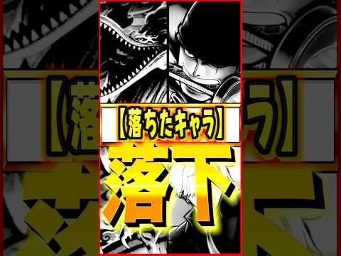 ニカボニー登場で評価下がったキャラ #ワンピース #ゲーム #バウンティ #opbr   #onepiece #bountyrush #shorts