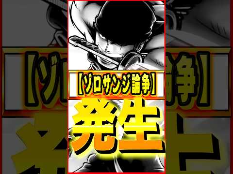 【激論】ゾロサンジ問題で運営さんへ批判殺到 #ワンピース #ゲーム #バウンティ #opbr   #onepiece #bountyrush #shorts