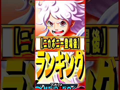 ニカボニー登場後最強キャラランキング #ワンピース #ゲーム #バウンティ #opbr #onepiece #bountyrush #shorts