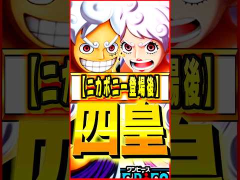 ニカボニー登場後環境四皇キャラ #ワンピース #ゲーム #バウンティ #opbr   #onepiece #bountyrush #shorts