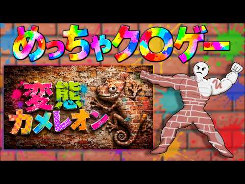 2000万本売れたゲームのパクリゲーはめっちゃクソゲーなのか？【変態カメレオン】