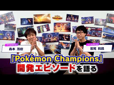 【公式】『Pokémon Champions』開発エピソードを紹介！【#ゲームフリーク ひみつきち#60】