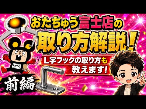 【クレーンゲーム】おたちゅう富士店です！Ｌ字フックの取り方も解説してます！！前編です！