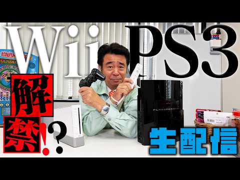 Wii＆PS3解禁!?生配信