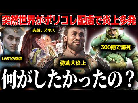 大炎上＆爆死しかしないのにゲームに蔓延していたポリコレ、突然現れて突然消える..誰も得しないのに押し出したのか、なぜ生まれて消えたのか？結局何がしたかったの？解説