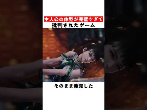 主人公の体型が完璧すぎて批判されたゲーム