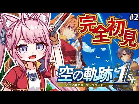 【空の軌跡 the 1st】完全初見！みんなの圧倒的オススメゲーム、空の軌跡はじめて見る！！！ #2 【博衣こより/ホロライブ】※ネタバレを含みます
