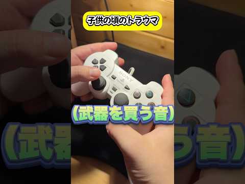 子供の頃のトラウマ② #shorts #ps2 #レトロゲーム #playstation #ゲーム #fyp #foryou #youtubeshorts #あるある #ゲームあるある #オートセーブ