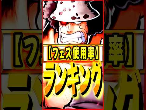 フェス限の使用率ランキング #ワンピース #ゲーム #バウンティ #opbr   #onepiece #bountyrush #shorts