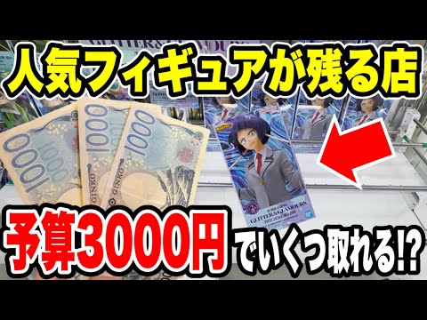 【クレーンゲーム】人気プライズが残るお店で3000円チャレンジ！景品何個取れる！？🔥