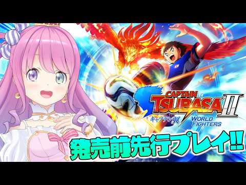 【 キャプテン翼２ WORLD FIGHTERS 】発売前先行プレイ！キャプテン翼ゲーム新作を遊んでみるのら！！！【姫森ルーナ/ホロライブ】