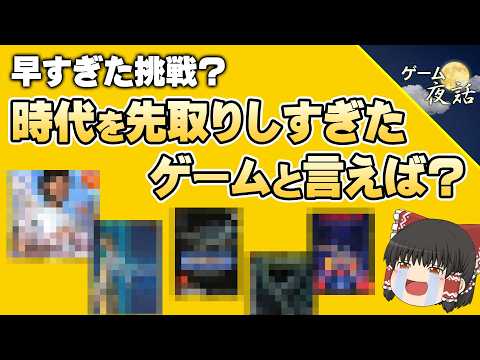 【歴史の悲哀】時代を先取りしすぎたゲーム5選【第278回-ゲーム夜話】