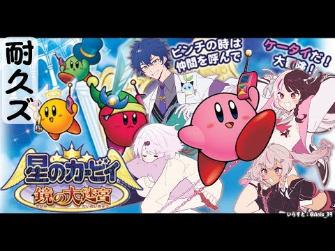 【耐久ズ】 星のカービィ 鏡の大迷宮　クリア耐久【にじさんじ/夜見れな/椎名唯華/魔使マオ/レオス・ヴィンセント】